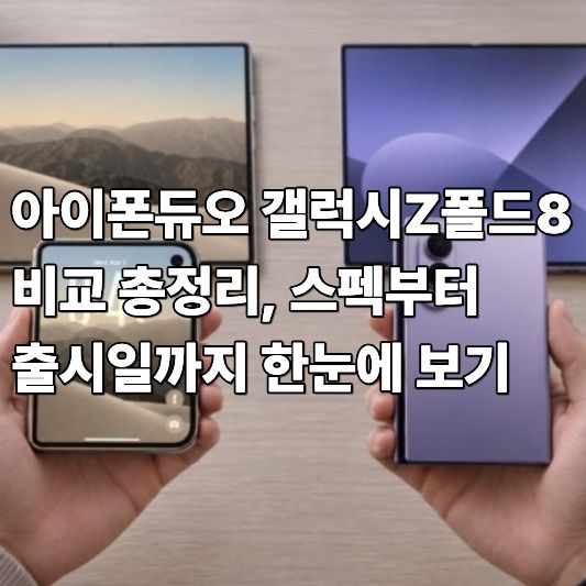 아이폰 듀오 갤럭시Z폴드8 비교