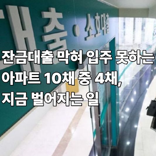 잔금대출