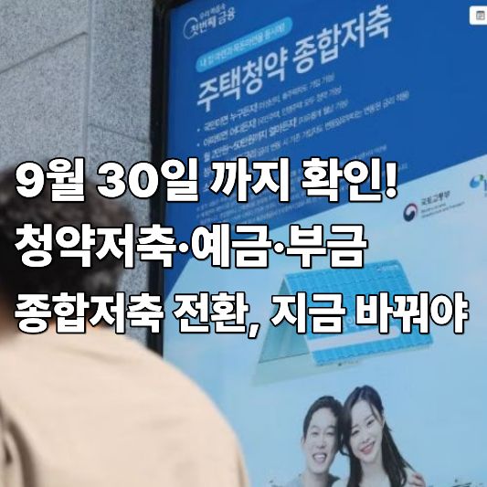 청약저축 청약예금 청약부금 갈아타기 청약저축 청약예금 청약부금 갈아타기