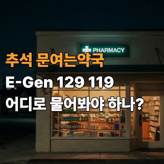 추석문여는약국 병원 추석문여는약국 병원
