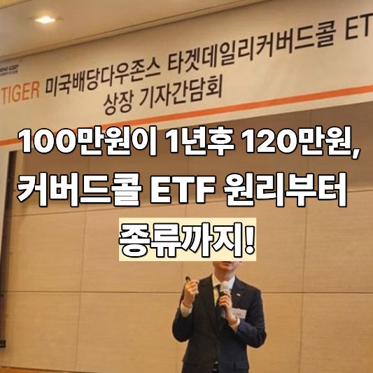 커버드콜 ETF 커버드콜 ETF