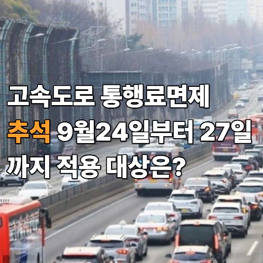 추석 통행료 면제 추석 통행료 면제