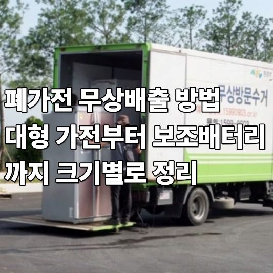 폐가전 무상수거