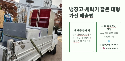 대형 가전은 이렇게 내놓습니다