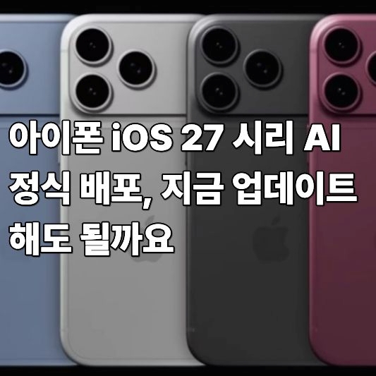 아이폰 iOS 27 시리 AI 정식 배포 아이폰 iOS 27 시리 AI 정식 배포