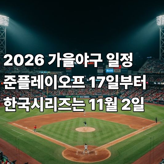 가을야구 가을야구