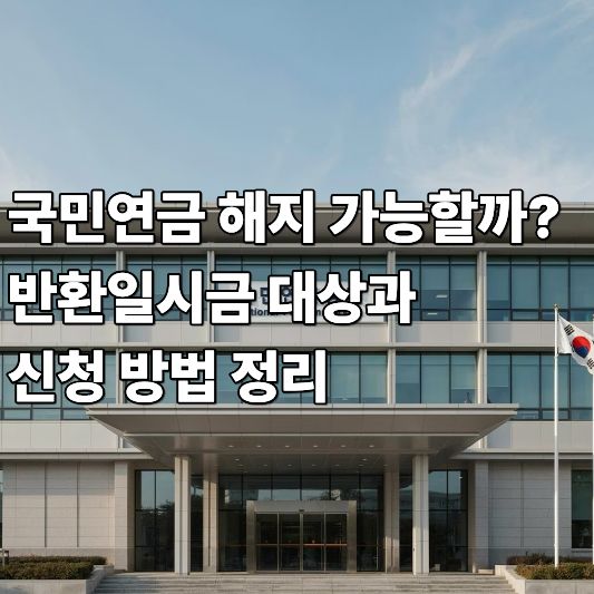 국민연금해지 국민연금해지