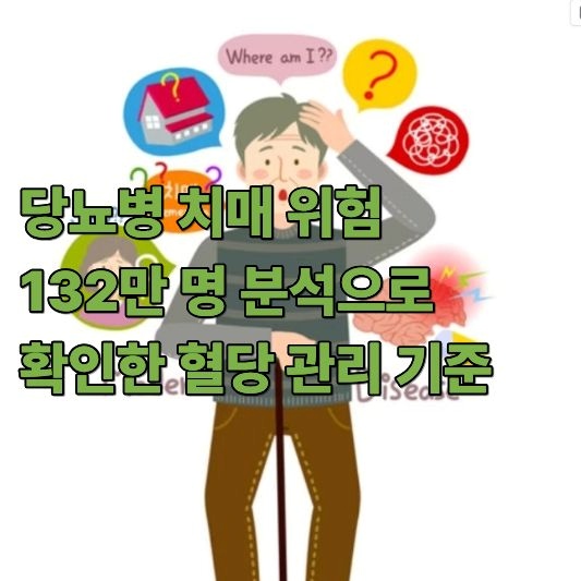 당뇨병 치매 당뇨병 치매
