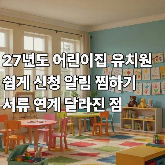 어린이집 유치원 신청 어린이집 유치원 신청