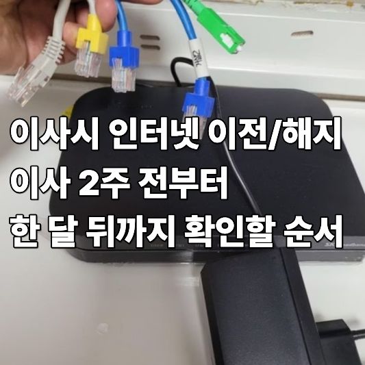 이사 인터넷 이전 해지 이사 인터넷 이전 해지