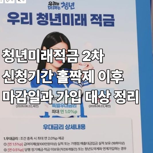청년미래적금 2차 청년미래적금 2차
