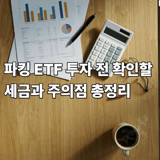 파킹 ETF 파킹 ETF