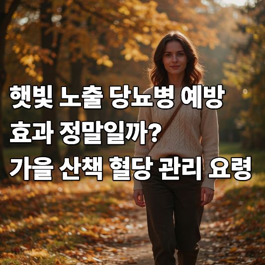 햇빛 노출 당뇨병 위험 감소 햇빛 노출 당뇨병 위험 감소