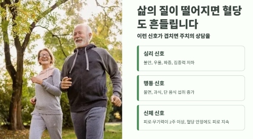 삶의 질이 떨어지면 혈당도 흔들립니다